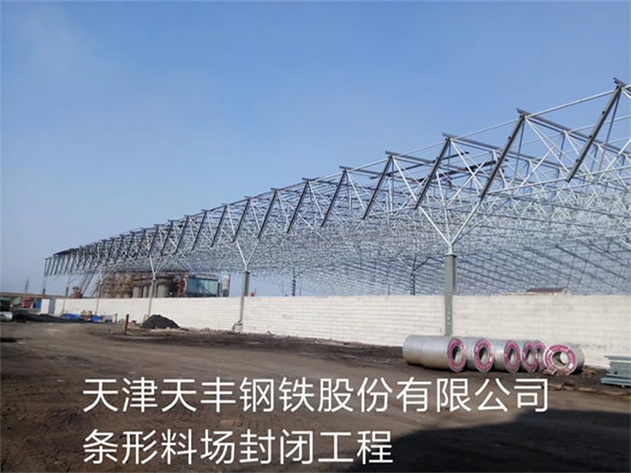 遵义天丰钢铁股份有限公司条形料场封闭工程