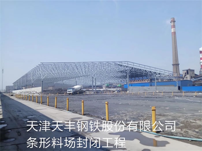 遵义天丰钢铁股份有限公司条形料场封闭工程